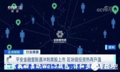   如何找回易欧Web3钱包：