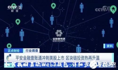   
如何找回易欧Web3钱包：详细步骤与技巧