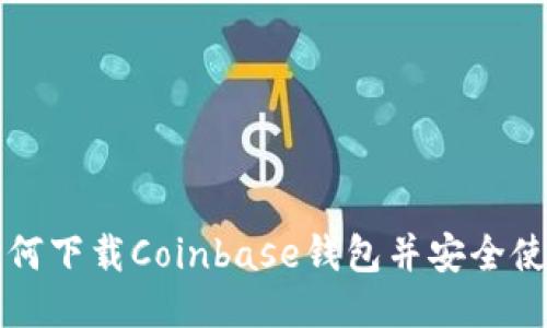 如何下载Coinbase钱包并安全使用