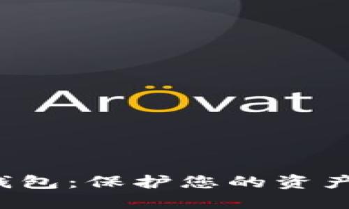 十大最安全的数字钱包：保护您的资产，畅享便捷支付体验