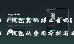 猪币转T P钱包真的那么贵