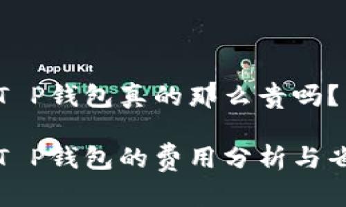 猪币转T P钱包真的那么贵吗？

猪币转T P钱包的费用分析与省钱妙招