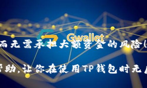    TP钱包观察钱包登录指南  / 
 guanjianci  TP钱包, 观察钱包, 登录方法  /guanjianci 

 一、TP钱包简介 
 随着区块链技术的迅猛发展，数字货币的使用也日益普及。在其中，TP钱包作为一种安全、便捷的数字资产管理工具，受到了广大用户的欢迎。TP钱包不仅支持多种数字货币的存储与交易，还具有观察钱包的功能，允许用户便捷地查看和管理资产的动态。

 二、什么是观察钱包？ 
 观察钱包是TP钱包中的一项功能，主要用于让用户在不掌握私钥的情况下，观察和管理他们的数字资产。多数用户可能会对这一功能感到好奇：为什么需要观察钱包呢？其实，很多时候用户只想追踪某个钱包地址的资产变化，或是监控自己的朋友或服务的资产状况，而不想直接控制这些资产。这种情况下，观察钱包显得尤为重要，能确保用户的信息安全，同时又能获得必要的反馈。

 三、TP钱包观察钱包的登录步骤 
 登录TP钱包中的观察钱包是一个相对简单的过程，以下是详细的步骤指导，让你能顺利进入观察钱包，尽情享受数字资产管理的乐趣！

 第一步：下载TP钱包 
 首先，确保你的手机上安装了TP钱包。若尚未下载，前往应用商店（如App Store或Google Play）搜索“TP钱包”，下载并安装。多么令人振奋！下载后你就是步入数字资产管理的新天地了！

 第二步：打开TP钱包 
 安装完成后，点击打开TP钱包的图标，进入到主界面。一般来说，首次打开时，系统会引导你进行一些基本设置，确保你的使用体验达最佳。

 第三步：选择观察钱包功能 
 在主界面中，你会发现有多个选项可供选择。找到并点击“观察钱包”选项。观察钱包与普通钱包的最大不同在于，这里不需要进行任何复杂的注册或密码设置。得益于其高度的便捷性，用户只需输入钱包地址即可！

 第四步：输入钱包地址 
 在弹出的输入框中，输入你想要观察的钱包地址。注意确保你输入的地址是正确的，因为任何小的错误都可能导致无法访问相应的资产信息！像是在一场冒险中，准确的方向是通向胜利的关键！

 第五步：查看资产动态 
 地址输入无误后，点击确认。此时，你将会看到与该钱包地址相关的所有资产动态、交易记录等信息。恭喜你！你已经成功登录观察钱包，开始探索更广阔的数字资产世界了！

 四、注意事项 
 在登录观察钱包的过程中，有几个点需要特别注意：
ul
  listrong确保信息安全：/strong使用观察钱包时，注意不要将钱包地址随意分享给他人，以免造成信息泄露。/li
  listrong定期检查：/strong虽然观察钱包的资产监视是实时的，但建议用户定期对财务状况进行回顾，以便及时发现问题并制定相应策略。/li
  listrong保留记录：/strong对于关注的多个钱包，建议做详细记录，以便于日后的跟踪和管理。/li
/ul

 五、总结 
 登录TP钱包的观察钱包功能，虽然流程看似简单，但却给广大用户提供了便利的资产管理解决方案。通过这一功能，用户能够轻松查看和跟踪资产动态，获取其对应的投资信息而无需承担大额资金的风险！多么实用的工具，让我们在这个高速发展的数字经济时代更显得如鱼得水！

 当然，虽然观察钱包功能如此出色，还是需要用户对数字资产保持高度的警觉与理性的态度，只有这样才能在波动的市场中找到属于自己的立足之地。希望这份指南对你有所帮助，让你在使用TP钱包时无后顾之忧，尽享数字资产的美妙旅程！