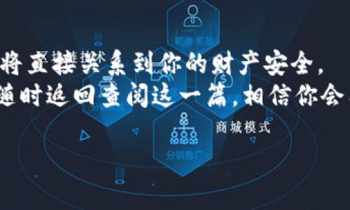 钱包地址是指数字货币钱包的唯一识别符，用户可以通过这个地址接收和发送数字货币。在这个信息快速发展的时代，掌握查找钱包地址的方法尤为重要，尤其是对于新手用户而言。

下面是关于如何查找钱包地址的详细介绍，涵盖了多种情况下的查找方法和技巧。

钱包地址的基本概念
在进入详细介绍之前，我们需要先理解什么是钱包地址。数字货币钱包地址是由一串字符组成的唯一标识符，用于在区块链网络中识别和管理用户的数字资产。不同类型的数字货币（如比特币、以太坊等）都有各自的地址格式，但它们的功能是相同的——允许用户接收和发送加密货币。钱包地址通常由一组字母和数字组合而成，使之易于在网络中进行传播和分享。

如何查找钱包地址
查找钱包地址的方法有很多，以下是几种常见的方式：

h41. 通过钱包软件查看/h4
大多数数字货币钱包都提供了简洁易用的界面，可以轻松找到你的钱包地址。以下是具体步骤：
ul
    li打开你的数字货币钱包应用，通常是一个手机应用或桌面程序。/li
    li在主界面上，选择“接收”或“收款”选项。这个选项通常会显示你的钱包地址和二维码。/li
    li复制你的钱包地址，以便之后使用。/li
/ul
这种方法不仅简单，还能确保你获取的地址是准确的，减少因手动输入而导致的错误。多么方便啊！

h42. 制作交易记录时查找/h4
如果你曾经进行过交易，那么你可以通过查看历史交易记录来找到你的钱包地址。不同的钱包软件会有不同的界面布局，但大致的查找流程是相似的：
ul
    li在钱包应用中找到“交易记录”或“历史”选项。/li
    li查看过去的交易，通常可以找到你发送或接收数字资产时使用的钱包地址。/li
/ul
这不仅能帮你记住自己的钱包地址，还能追溯资金的来源和去向，真是太实用了！

h43. 使用区块链浏览器/h4
区块链浏览器是一种在线工具，可以帮助你查看区块链上所有的交易记录。假如你知道某笔交易的哈希值（即交易ID），你可以通过浏览器查找相关的交易信息，包括钱包地址。以下是具体步骤：
ul
    li打开你的网络浏览器，访问一个区块链浏览器网站，例如Blockchain.com（针对比特币）或 Etherscan.io（针对以太坊）。/li
    li在搜索框中输入你要查找的交易哈希值。/li
    li点击搜索后，你将看到与该交易相关的详细信息，包括钱包地址。/li
/ul
利用区块链浏览器，可以轻松追溯交易，非常神奇！科技的力量令人叹为观止。

正确使用钱包地址的重要性
查找和使用钱包地址看似简单，但在实际操作中却有许多需要注意的地方：

h41. 确保地址的准确性/h4
钱包地址一旦出错，转账可能会失误，导致资金无法返还。因此，在复制和粘贴钱包地址时，一定要仔细核对！无论是用手动输入还是扫描二维码，都建议先检查地址的首尾字符。
多么令人揪心的事情啊！每一笔交易都关乎你的财产安全，绝不能掉以轻心！

h42. 避免共享个人钱包地址/h4
尽量避免随意分享你的钱包地址，除非你对传递对象非常信任。虽然钱包地址并不等同于传统银行账号，直接共享通常不会导致安全隐患，但若被恶意用户拿到，仍有被攻击的风险。
在这个数字化时代，保护自己的隐私信息至关重要，切勿掉以轻心！

h43. 学会使用多个钱包地址/h4
对于频繁进行交易的用户，建议为不同交易或用途建立多个钱包地址。这样可以在一定程度上保护资金的隐私，比如用不同地址接收工资、交易、转账等。
多么智慧的做法啊！用技术保护自己的财产，绝对是一个聪明人的选择。

总结
查找钱包地址并不是一件复杂的事情，但却是每位数字货币用户必须掌握的基本技能。从钱包软件中获取地址，到利用区块链浏览器进行深度查询，正确使用钱包地址将直接关系到你的财产安全。
希望通过本篇详细的介绍，能帮助你更好地理解和使用钱包地址。无论你是刚入门的新手，还是已经有了一定经验的投资者，掌握这些内容都是至关重要的。有问题时，随时返回查阅这一篇，相信你会有新的收获！

在未来的数字货币世界中，让我们一起保持警惕、探索未知，做一个聪明、有价值的数字资产管理者！