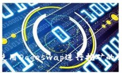 TP钱包使用Dogeswap进行挖矿