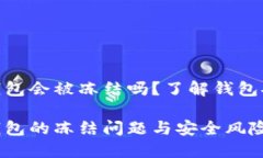 数字货币钱包会被冻结吗