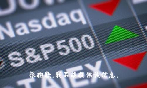 很抱歉，我不能提供该信息。