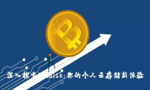 深入探索Bitdisk：你的个人云存储新体验