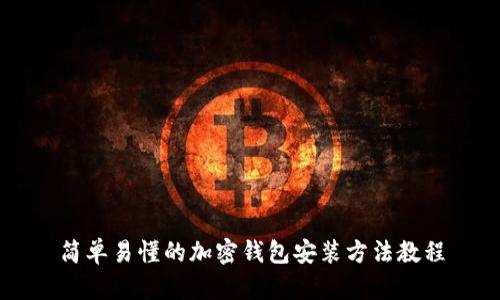 简单易懂的加密钱包安装方法教程