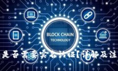 TP钱包是否需要实名认证？