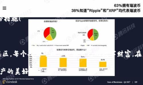   数字货币钱包助记词：安全存储与管理的关键 / 

 guanjianci 数字货币, 助记词, 钱包 /guanjianci 

数字货币钱包助记词的重要性

在数字货币迅速发展的今天，很多人开始关注如何安全地存储和管理自己的数字资产。在这个过程中，钱包助记词扮演着一个至关重要的角色。想象一下，您辛辛苦苦获得的比特币、新兴的以太坊或其他各种数字资产，如果没有一个安全可靠的方式来管理，最终可能会导致资产的丢失。令人担忧的是，一旦遗失，复原几乎是不可能的！这使得助记词的重要性非同小可，成为每个投资者和数字资产持有者都必须认真对待的事。

什么是助记词？

助记词，通常是由一串随机的单词组成，这些单词不仅可以用来帮助用户重设密码，还能够让用户在需要时恢复他们的数字钱包。每个助记词通常由12到24个单词构成，这些单词是由特定的算法生成，以确保高安全性。这一设计原则使得即便您忘记钱包的密码，只要保管好助记词，就能够顺利地恢复整个钱包！可见，助记词就像是您的数字财富的“通行证”，其重要性可想而知！

如何生成与使用助记词

1. **生成助记词**: 在创建数字货币钱包时，系统会自动生成助记词。通常，这个过程是依赖于一个叫做“随机数生成器”的工具。这个生成器会根据您的设备信息、网络状态等因素，创建出一串唯一的单词。

2. **记录助记词**: 创建完成后，您必须将助记词在安全的地方记录下来。千万不要在网络上保存这些信息，因为黑客随时可能攻击您的系统！许多人选择使用纸质记录，因为它不容易被黑客窃取。

3. **使用助记词**: 在需要恢复钱包时，您只需输入记录下来的助记词，系统会将您以前的资产恢复到新钱包中。惊喜的时刻来了——只要输入正确，您的数字资产就会重现眼前！多么令人振奋的体验！

如何安全存储助记词

安全存储助记词是保护您的资产不受侵害的关键。以下是几种推荐的方法：

1. **纸质存储**: 纸质存储是最简单也是最有效的方式之一。您可以将助记词写在纸上，并保存在一个安全的地方，例如保险箱或银行的保险柜中。切记，不要随意将其放置在家中容易搜索到的地方！

2. **金属存储**: 随着数字货币安全意识的提升，专门的金属助记词存储设备应运而生。这种设备将助记词刻印在金属上，即使面临水灾、火灾或其他意外，它们也不会损毁。对于真正看重资产安全的人来说，这无疑是一个优选！

3. **密码保护存储**: 虽然不建议将助记词直接保存到网站或云端上，但你可以选择利用加密工具，使用一个强密码将助记词加密后再存储。这虽然不会完全避免风险，但可以降低数据泄露的可能性。

常见的助记词安全误区

1. **记忆随意**: 有些人试图仅仅依靠记忆来保存助记词，这是极其危险的！即便是最聪明的大脑也可能失误，一个小小的错误可能导致数千美元的损失。

2. **与他人分享**: 有些新手用户可能会与亲朋好友分享助记词，这绝对是不明智的选择。无论出于何种原因，助记词是个人私密信息，分享意味着可能面临失去资产的风险！

3. **未做备份**: 没有备份的助记词是一种极大的风险。有时，意外的事情会发生，比如您的设备被损坏或丢失，这时没有备份的助记词可能就意味着您的财富化为乌有！因此，务必做好备份措施！

总结

助记词不仅是数字货币钱包的重要组成部分，更是实现资产安全管理的基石。每位用户在进入数字货币的世界时，都有责任学习、了解并妥善使用助记词。通过合理的存储方法，避免常见的误区，每个人都可以保护好自己的数字财富。在未来的投资旅程中，助记词将成为您最值得信赖的伙伴！

希望这些内容能够帮助您更好地理解和管理数字货币钱包的助记词。数字货币的世界充满了机遇，而安全管理您的资产，则是您踏上这条旅程的第一步。勇敢地迈出这一步，去迎接您数字资产的美好明天吧！