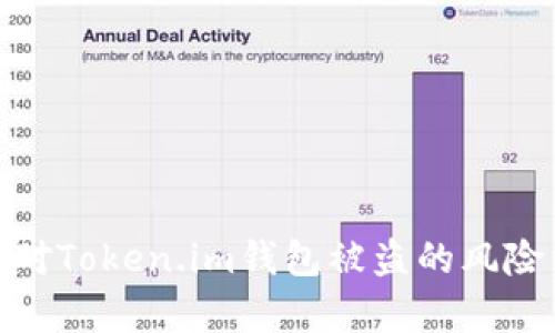 如何有效应对Token.im钱包被盗的风险与应对措施