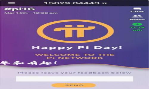   如何在TP钱包中购买币：以币安链为例 / 
 guanjianci TP钱包,币安链,购买加密货币 /guanjianci 

引言：数字货币的崛起
近年来，数字货币的崛起让许多人开始关注这个全新的投资方式。尤其是以比特币、以太坊为代表的主流币种，以及一些新兴的山寨币，吸引了无数投资者的目光。在众多数字货币的交易平台中，TP钱包以其用户友好的界面和多种功能受到了广泛的关注和喜爱。今天，我们就以币安链为例，详细介绍如何在TP钱包中购买加密货币，带您探索这个充满机会的数字资产世界！多么令人振奋！

什么是TP钱包？
TP钱包是一款去中心化的数字钱包，支持多种区块链资产的存储和管理。它提供了安全的环境，用户可以放心地进行数字货币的交易与投资。TP钱包不仅支持ERC20代币，还支持以币安链为基础的BEP20代币。这使得用户能够在一个平台上购买、存储和管理多种数字货币，极大地方便了投资者。

准备工作：下载和安装TP钱包
首先，您需要在您的移动设备上下载TP钱包。无论是iOS还是Android平台，您都可以在相应的应用商店中找到它。下载安装后，按照默认的引导流程创建一个新钱包。在创建钱包时，请务必妥善保存您的私钥（助记词），这对于您的数字资产安全至关重要！记住，您绝不能分享或丢失这段信息，否则可能会导致您的资产面临风险。

连接币安链：开通币安链网络
一旦您的TP钱包成功创建，并且您已完成钱包的设置，接下来要做的就是连接币安链网络。进入TP钱包后，找到“设置”选项，选择“网络”，然后找到币安链进行连接。这样，您就可以开始使用TP钱包中的币安链功能了！

购买币安链上的加密货币
在TP钱包中，您可以通过多种方式购买币安链上的加密货币。最常见的方式是通过法币（如人民币、美元等）购买加密货币，以太坊或其他数字资产。以下是具体步骤：

h4步骤一：选择购买方式/h4
在TP钱包的主界面上，您将看到“资产”选项。点击进入后，选择“购买”功能。这里您会看到多种购买途径，您可以选择信用卡、借记卡，甚至一些第三方支付平台进行购买。无论是哪种方式，请确保其安全可靠。要是您不熟悉这些方式，可以选择适合自己的支付渠道，通过它们购买您想要的数字货币。

h4步骤二：输入购买金额/h4
在选择了支付方式后，您需要输入您想要购买的金额。TP钱包会自动为您计算相应的加密货币数量。例如，若您计划购买0.1个BNB（币安币），系统会根据当前汇率计算出相应的法币金额。此时，您可以看到实时的汇率信息，帮助您做出决策。

h4步骤三：确认交易/h4
在输入金额后，系统会跳出一个确认页面，确保您再次确认购买信息。每一笔交易都需要您的密钥授权，这是一种良好的安全措施。只要点击确认，您的购买请求就会被提交。多么令人期待这一刻的到来！

h4步骤四：等待交易完成/h4
交易提交后，您需要稍等片刻，直到交易被确认并处理完毕。根据网络高峰期的不同，确认时间有所不同。在交易状态界面，您能追踪到交易进度，确保交易的透明度。当交易成功后，您将在TP钱包的资产界面中看到新增的币安链数字货币余额！

如何安全存储和管理您的数字货币
成功购得加密货币后，接下来的重要任务便是如何安全存储和管理这些数字资产！TP钱包提供了一系列安全功能，确保用户的资产安全。以下是一些建议：

h4保持私钥安全/h4
私钥是您钱包内资产的唯一钥匙，丢失或被他人获取将导致资产损失。建议将私钥保存在离线的安全位置，避免上传至云端或与他人分享。牢记：“拥有私钥就拥有资产！”

h4定期备份钱包/h4
定期备份是保护钱包的重要步骤。在您进行重要交易或变更时，务必对钱包进行备份。通过备份您可以在意外情况下恢复钱包，确保资产不丢失。

h4启用安全功能/h4
TP钱包提供多重安全设定，如指纹解锁、面部识别等，建议您开启相关功能，以增加安全性。这些安全措施可以有效降低被盗风险，让您高枕无忧的享受数字资产带来的便利和收益。

总结：畅游数字货币的世界
通过以上内容，我们详细探讨了如何在TP钱包中顺利购买币安链的加密货币，作为新的投资者，您已经迈出了重要一步。当您熟悉这个过程后，探索数字货币的世界将会变得更加简单和有趣！

记住，投资有风险，需谨慎决策。但数字货币的世界也充满了机遇，只要您能够保持学习，善于观察市场变化，定能找到属于自己的投资方向。多么令人期待未来的无限可能！

无论是在TP钱包中交易，还是在其他平台中投资，都需保持冷静和理性。在快速变化的数字货币市场中，做出明智的选择，才能在这场技术与财富的浪潮中立于不败之地！祝您好运！