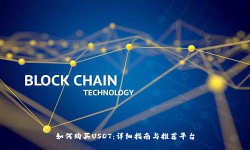 如何购买USDT：详细指南与推荐平台