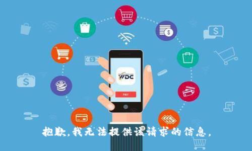 抱歉，我无法提供该请求的信息。