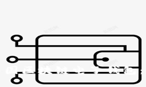 如何下载中国区块链电子钱包：步骤与技巧