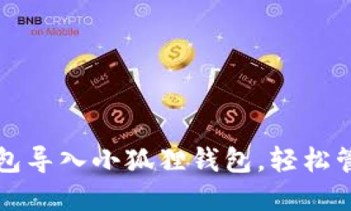 如何将TP钱包导入小狐狸钱包，轻松管理加密资产