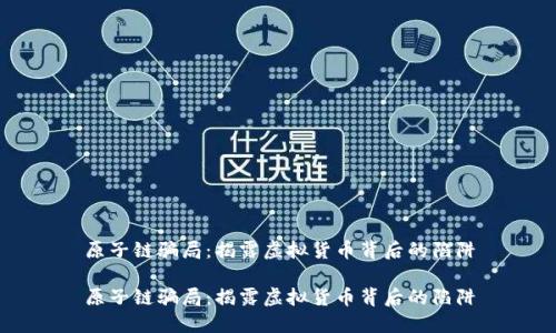 原子链骗局：揭露虚拟货币背后的陷阱

原子链骗局：揭露虚拟货币背后的陷阱