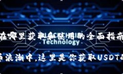 关于USDT在哪里获取和使用