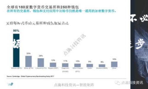 在使用移动支付和电子钱包时，很多人会对钱包密码和支付密码是否相同产生疑问。下面我将详细介绍这两个密码的区别，以及如何安全管理您的支付信息。

1. 钱包密码和支付密码的定义

首先，我们需要明确钱包密码和支付密码的基本定义。钱包密码通常是指用户用来进入电子钱包账户的密码，它可能涉及到账户的各种设置和交易记录。而支付密码则是专门用于确认支付或交易的密码，是为了增加交易过程中的安全性。

2. 二者的主要区别

尽管钱包密码和支付密码听起来相似，但它们在功能和使用场景上却有很大的不同：

ul
    listrong功能不同：/strong钱包密码主要是用来登录账户，而支付密码则是用于支付时的身份验证。/li
    listrong安全性要求：/strong支付密码可能会有更高的安全需求，如要求包含特定字符，长度限制等；而钱包密码可能相对简单。/li
    listrong更改频率：/strong用户可能会更频繁地更改支付密码，因其直接关系到资金安全，而钱包密码一般不需要经常更换。/li
/ul

3. 为什么存在这两种密码？

设立钱包密码和支付密码的目的主要是为了保护用户的财务安全，降低被盗用风险。当用户登录电子钱包时，首先会输入钱包密码以验证身份，并获取所有账户信息。而在进行支付时，要求再次输入支付密码，以确保是该账户的实际持有者正在进行交易。

4. 如何安全管理您的钱包和支付密码

考虑到安全性，用户应该妥善管理自己的钱包密码和支付密码。以下是一些实用的建议：

ul
    listrong避免使用相同的密码：/strong虽然用户可能会觉得记住多个密码很麻烦，但使用相同的密码会大大增加安全风险。如果一个密码被盗，所有相关账户都有可能受到威胁。/li
    listrong使用复杂密码：/strong建议将数字、字母（大小写）、符号结合起来，形成一个复杂且难以猜测的密码。此外，定期更换密码也是非常重要的。/li
    listrong启用双重认证：/strong许多电子钱包和支付平台都提供双重认证功能。通过手机验证码或其他方式进一步验证身份，能够有效增加安全性。/li
    listrong保持安全意识：/strong时刻保持对可疑活动的警惕，定期检查账户交易记录，发现任何异常及时报告客服。/li
/ul

5. 用户常见问题

在使用钱包和支付密码的过程中，用户会遇到一些常见问题，以下是一些解答：

ul
    listrong如果忘了钱包密码怎么办？/strong大多数电子钱包平台都提供了找回密码的功能，用户需要通过邮箱或手机接收验证码来重置密码。/li
    listrong支付密码被锁定怎么办？/strong若支付密码输入错误超过一定次数，账户可能会被锁定，解决方法一般是通过注册邮箱进行身份验证。/li
    listrong如何确保密码不被泄露？/strong尽量避免在公共场合输入密码，注意防范网络钓鱼和伪装网站。/li
/ul

6. 结论

总结来说，钱包密码和支付密码虽然在某些情况下可以互通，但功能和安全性要求存在显著差异。妥善管理这两种密码，将有效保护您的财务安全，避免不必要的困扰和损失。希望大家都能提高安全意识，享受安心的数字支付体验！

在这个数字化迅速发展的时代，我们显得尤为依赖各种电子支付工具，保护好自己的隐私和资金安全是至关重要的。多么令我们振奋的是，随着技术的进步，越来越多的安全措施可以帮助我们更好地管理自己的账户信息！无论是钱包密码还是支付密码，安全始终是我们的首要任务。

希望以上的信息能够解答您的疑问，并助您更好地使用移动支付工具。记得保持良好的密码管理习惯，祝您交易顺利，财运亨通！