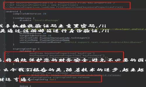 在使用移动支付和电子钱包时，很多人会对钱包密码和支付密码是否相同产生疑问。下面我将详细介绍这两个密码的区别，以及如何安全管理您的支付信息。

1. 钱包密码和支付密码的定义

首先，我们需要明确钱包密码和支付密码的基本定义。钱包密码通常是指用户用来进入电子钱包账户的密码，它可能涉及到账户的各种设置和交易记录。而支付密码则是专门用于确认支付或交易的密码，是为了增加交易过程中的安全性。

2. 二者的主要区别

尽管钱包密码和支付密码听起来相似，但它们在功能和使用场景上却有很大的不同：

ul
    listrong功能不同：/strong钱包密码主要是用来登录账户，而支付密码则是用于支付时的身份验证。/li
    listrong安全性要求：/strong支付密码可能会有更高的安全需求，如要求包含特定字符，长度限制等；而钱包密码可能相对简单。/li
    listrong更改频率：/strong用户可能会更频繁地更改支付密码，因其直接关系到资金安全，而钱包密码一般不需要经常更换。/li
/ul

3. 为什么存在这两种密码？

设立钱包密码和支付密码的目的主要是为了保护用户的财务安全，降低被盗用风险。当用户登录电子钱包时，首先会输入钱包密码以验证身份，并获取所有账户信息。而在进行支付时，要求再次输入支付密码，以确保是该账户的实际持有者正在进行交易。

4. 如何安全管理您的钱包和支付密码

考虑到安全性，用户应该妥善管理自己的钱包密码和支付密码。以下是一些实用的建议：

ul
    listrong避免使用相同的密码：/strong虽然用户可能会觉得记住多个密码很麻烦，但使用相同的密码会大大增加安全风险。如果一个密码被盗，所有相关账户都有可能受到威胁。/li
    listrong使用复杂密码：/strong建议将数字、字母（大小写）、符号结合起来，形成一个复杂且难以猜测的密码。此外，定期更换密码也是非常重要的。/li
    listrong启用双重认证：/strong许多电子钱包和支付平台都提供双重认证功能。通过手机验证码或其他方式进一步验证身份，能够有效增加安全性。/li
    listrong保持安全意识：/strong时刻保持对可疑活动的警惕，定期检查账户交易记录，发现任何异常及时报告客服。/li
/ul

5. 用户常见问题

在使用钱包和支付密码的过程中，用户会遇到一些常见问题，以下是一些解答：

ul
    listrong如果忘了钱包密码怎么办？/strong大多数电子钱包平台都提供了找回密码的功能，用户需要通过邮箱或手机接收验证码来重置密码。/li
    listrong支付密码被锁定怎么办？/strong若支付密码输入错误超过一定次数，账户可能会被锁定，解决方法一般是通过注册邮箱进行身份验证。/li
    listrong如何确保密码不被泄露？/strong尽量避免在公共场合输入密码，注意防范网络钓鱼和伪装网站。/li
/ul

6. 结论

总结来说，钱包密码和支付密码虽然在某些情况下可以互通，但功能和安全性要求存在显著差异。妥善管理这两种密码，将有效保护您的财务安全，避免不必要的困扰和损失。希望大家都能提高安全意识，享受安心的数字支付体验！

在这个数字化迅速发展的时代，我们显得尤为依赖各种电子支付工具，保护好自己的隐私和资金安全是至关重要的。多么令我们振奋的是，随着技术的进步，越来越多的安全措施可以帮助我们更好地管理自己的账户信息！无论是钱包密码还是支付密码，安全始终是我们的首要任务。

希望以上的信息能够解答您的疑问，并助您更好地使用移动支付工具。记得保持良好的密码管理习惯，祝您交易顺利，财运亨通！