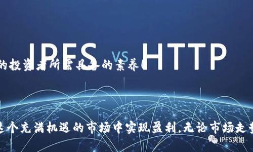 \TP加密钱包盈利攻略：如何在数字货币投资中实现收益/\  
\guanjianci加密钱包, 盈利, 数字货币/\guanjianci  

引言：加密钱包的魅力与机遇  
在数字货币时代，加密钱包作为存储和管理加密资产的重要工具，受到了越来越多用户的青睐。那么，如何在使用TP加密钱包时实现盈利呢？无论你是新手还是经验丰富的投资者，都可以通过一些策略和方法，最大化你的资产价值。让我们深入了解一下，如何利用TP加密钱包进行盈利！

一、了解TP加密钱包的基础知识  
TP加密钱包是一种数字货币钱包，支持多种加密货币的存储和交易。与传统银行账户不同，加密钱包在匿名性、安全性以及全球性方面拥有明显优势。加密钱包通常有两种类型：热钱包和冷钱包。热钱包连接互联网，方便用户随时交易；而冷钱包则离线存储，提高了安全性，可以抵御网络攻击。  
然而，了解加密钱包的基本功能仅仅是第一步。在这之后，你需要掌握如何利用这些功能来获得收益！多么令人振奋的挑战啊！

二、投资策略：如何选择适合的加密货币  
在TP加密钱包中交易加密货币，首要步骤是选择合适的投资标的。当前市场上许多加密货币种类繁多，逐渐呈现出区块链技术的多样性。  
strong1. 深入分析市场行情/strong：了解当前的市场趋势，包括主流币种（如比特币、以太坊等）和新兴币种的动态。一些小众币种往往具有更高的投资回报，但同时伴随着风险。  
strong2. 技术分析与基本面分析/strong：使用技术分析工具，比如K线图和移动平均线，结合基本面分析，为做出理性的投资决策提供支持。记住，信息就是力量！  
strong3. 择时入市/strong：避免在市场高点盲目买入，学会抓住价格波动带来的机会。市场瞬息万变，适时出击是获取收益的关键。

三、资产管理：如何合理配置投资组合  
合理的资产配置可以帮助你在风险和收益之间找到最佳平衡。通过多元化投资组合，你可以降低风险，同时在不同市场环境中获取收益。  
strong1. 分散投资/strong：不要将所有资产都投入到单一币种中，合理分配资金在不同的加密货币中，可以有效对冲风险。  
strong2. 定期评估与调整/strong：定期查看并调整你的投资组合，确保它能够适应市场变化。市场变化莫测，灵活应对至关重要！  
strong3. 持仓管理/strong：合理设置止损和止盈策略，可以帮助你在市场波动中保持冷静，避免情绪化操作带来的损失。

四、利用TP加密钱包的额外功能  
TP加密钱包通常提供了一些额外的功能，如 staking、流动性挖矿等，这些功能能够帮助你进一步增加收益。  
strong1. Staking/strong：通过持有一定量的加密货币进行staking，可以获取相应的收益。将你的闲置资产充分利用，真是太聪明的做法了！  
strong2. 流动性挖矿/strong：参与流动性池，可以获得交易手续费的分成。这是一种利用闲置资产创造收益的好方式，充分发挥你的投资潜力！  
strong3. 参与项目空投/strong：有些项目会进行空投，持有相应的加密货币即可参与，这也是获取额外收益的机会。

五、保持学习与深入研究  
加密货币市场是一个快速发展的领域，新技术、新项目层出不穷。持续学习和研究将帮助你在这个市场中保持竞争力。  
strong1. 关注行业动态/strong：关注相关资讯，参与社区讨论，及时了解行业动态和新兴项目。信息是你未雨绸缪的重要工具！  
strong2. 学习技术分析/strong：不断提升自己的技术分析能力，帮助你更准确地判断市场走势。多么令人期待的成长过程啊！  
strong3. 参与在线课程与研讨会/strong：报名参加区块链和加密货币相关的在线课程，提升自己的知识水平与实战能力。

六、风险控制：如何应对市场波动  
无论是在任何投资中，风险控制都是至关重要的。在加密市场，价格的波动性非常大，因此在投资时一定要把控风险。  
strong1. 设定止损线/strong：在每笔交易时，提前设定止损线，避免因情绪波动导致的重大损失。  
strong2. 不要盲目追涨杀跌/strong：市场波动时，很容易受到恐慌情绪的影响，导致错误决策。保持理智与耐心，才是明智的投资者所需具备的素养！  
strong3. 关注安全性/strong：选择安全性高的交易所与钱包，定期更新密码与安全设置，以防止黑客攻击导致资产损失。

总结：加密钱包盈利之路尽在掌握  
通过了解TP加密钱包的各项功能，运用合适的投资策略，合理配置资产，利用其附加功能，以及学习与风险控制，你将能够在这个充满机遇的市场中实现盈利。无论市场走势如何，永远要保持学习与探索的姿态，掌握主动权！希望每个投资者都能在数字货币的世界中找到自己的梦想与财富！加油！