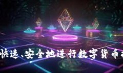 如何快速、安全地进行数