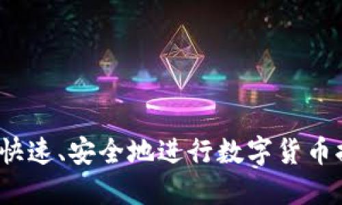 如何快速、安全地进行数字货币提现？