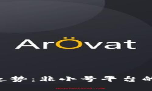 探索BTC价格走势：非小号平台的市场前景分析