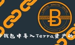 如何在TP钱包中导入Terra资