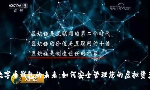数字币钱包的未来：如何安全管理您的虚拟资产