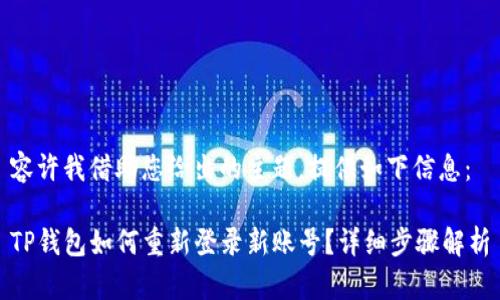 容许我借助您给出的主题，提供如下信息：

TP钱包如何重新登录新账号？详细步骤解析