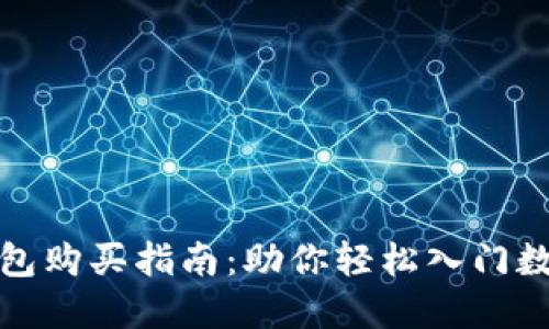 数字货币钱包购买指南：助你轻松入门数字资产管理