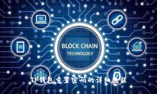 TP钱包重置密码的详细教程