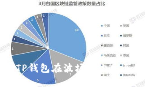 如何通过TP钱包在波场链上购买数字货币
