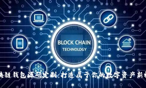 区块链钱包源码定制：打造属于你的数字资产新视界