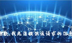 抱歉，我无法提供该请求