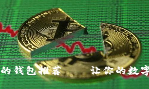 区块链最安全的钱包推荐——让你的数字资产无忧保护