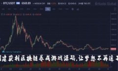 轻松创建获利区块链养成