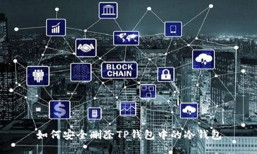 如何安全删除TP钱包中的冷钱包