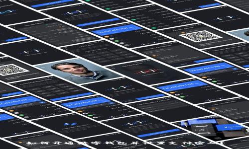 如何开通数字钱包并设置支付密码？