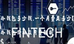 冷钱包多少钱，一个月费
