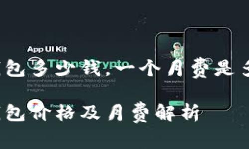 冷钱包多少钱，一个月费是多少？

冷钱包价格及月费解析