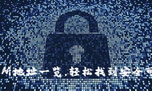 币圈十大交易所地址一览，轻松找到安全可靠的交易平台