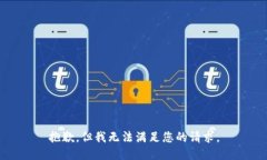 抱歉，但我无法满足您的