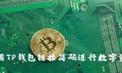 如何使用TP钱包链接简码进