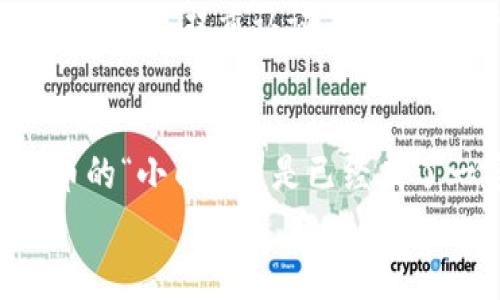   TP钱包怎么兑换币？完整指南教你轻松操作 / 
 guanjianci TP钱包, 兑换币, 数字货币 /guanjianci 

什么是TP钱包？
TP钱包，作为近年来备受关注的数字钱包之一，逐渐在全球的区块链和加密货币圈中站稳了脚跟。对于任何对区块链技术或者数字货币感兴趣的朋友来说，TP钱包提供了一个安全、便捷的选择，可以存储、管理和交易各种加密资产。为何如此多人选择TP钱包呢？这归功于其用户友好的界面、极高的安全性以及持续更新的功能！

为何选择TP钱包兑换币？
在数字货币交易日益繁荣的今天，TP钱包不只是一个存储资产的工具，更是一个可以轻松进行币兑换的平台。在TP钱包中，你可以轻松地将一种数字货币兑换成另一种。这种便捷性，无疑为用户提供了更大的投资灵活性和选择空间。同时，TP钱包的多种交易模式和工具，使得即便是新手也能在其中游刃有余！多么令人振奋！

兑换币的步骤详解
想要在TP钱包中成功兑换币，其实并不复杂。接下来，我们一起来了解具体的操作步骤！

1. 下载并安装TP钱包
如果你还没有TP钱包，首先需要在相应的应用市场（如App Store或Google Play）下载并安装。这一步至关重要！确保你下载的是官方的TP钱包，以保障你的资金安全。一旦下载完成，打开应用并按照提示创建你的钱包，记得妥善保存助记词哦，安全第一！

2. 登录账号
输入你的账号信息，完成登录。如果你是新手，记得按照指引进入新手教程，了解基本操作，避免在日后使用中遇到困惑。用户体验是TP钱包的重要一环，细节处见匠心，比你想象的要重要哦！

3. 充值你的钱包
在进行币的兑换之前，你需要先给自己的钱包充值。选择适合你的数字货币进行充值，比如比特币、以太坊等。选择充值方式后，按照提示进行操作即可。每一步都不要着急，仔细确认信息，确保你的每一笔资金安全无误！

4. 选择兑换功能
TP钱包的界面相当直观。在主界面上，你会看到“兑换”或“交易”的选项。点击后，会弹出你可以兑换的不同币种列表。太好了，这里会有你想要的所有币种，一应俱全！

5. 输入兑换信息
在选择了你想要的币种后，是时候输入你想要兑换的数量了。在这里，你可以清晰的看到自己账户中可用的余额，还有对应的汇率。这个信息非常重要，可以帮助你判断何时是兑换的最佳时机！多么令人振奋的是，总能找到一个性价比高的兑换选项！

6. 确认交易并提交
输入所有信息无误后，点击确认。TP钱包会提示你检查一次所有的信息，以确保交易的安全性。完成后，点击提交，交易将迅速进行处理。在这里，耐心等待几秒钟，你就能看到交易的进度更新！这段时间仿佛让时间都静止了，但你将获得足够的成就感！

7. 交易完成，查看历史记录
交易完成后，别忘了去查看一下你的交易记录！在钱包的“交易历史”部分，你可以清晰地看到所有的交易记录，包括兑换的币种、数量和时间。这让你对自己的资产有更清晰的了解，同时也是对你投资的一种管理，极其重要！

提示：安全交易的注意事项
在进行币兑换的过程中，有几点安全事项是每位用户都应牢记的。首先，不要随意点击未知来源的链接，以免泄露自己的钱包信息！其次，定期更换密码，并开启双重认证，为自己的资产加固防线。安全永远都是第一位的，别忽视了这些小细节哦！

总结：TP钱包带来的便利生活
总的来说，TP钱包为我们带来了非常方便的数字货币兑换体验！从创建钱包，到顺利兑换，每一步都彰显出科技的魅力和人性的关怀。无论你是数字货币的“小白”，还是已经有了一定基础的老手，TP钱包都能让你轻松自如，像是在家一般的舒适与安全。多么令人期待的未来！br
希望本文的详细步骤和提示能够帮助到大家，开始你在数字货币世界的投资之旅吧！让我们一起享受这一场加密资产的盛宴！