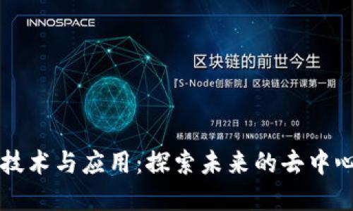 区块链技术与应用：探索未来的去中心化世界