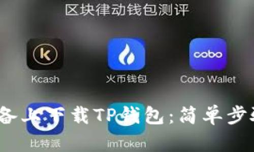 如何在iOS设备上下载TP钱包：简单步骤与使用技巧