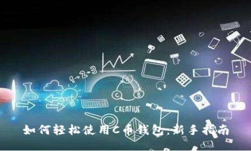 如何轻松使用C币钱包：新手指南